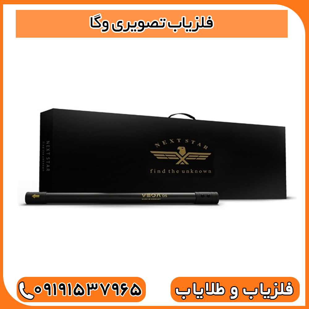 فلزیاب تصویری وگا