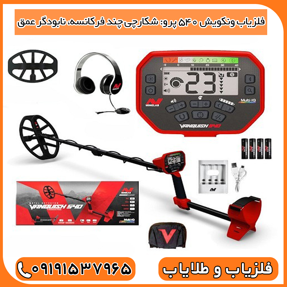 فلزیاب ونکویش 540 پرو: شکارچی چند فرکانسه، نابودگر عمق!