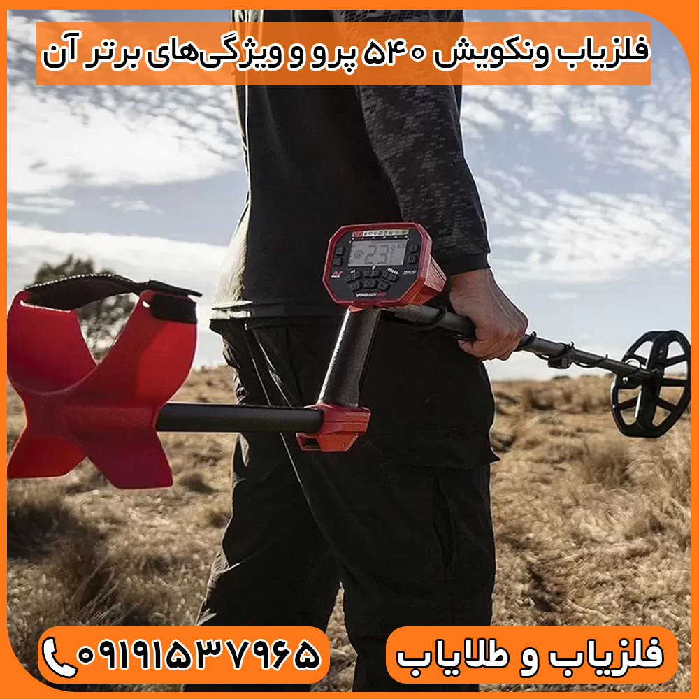 فلزیاب ونکویش 540 پرو و ویژگی‌های برتر آن