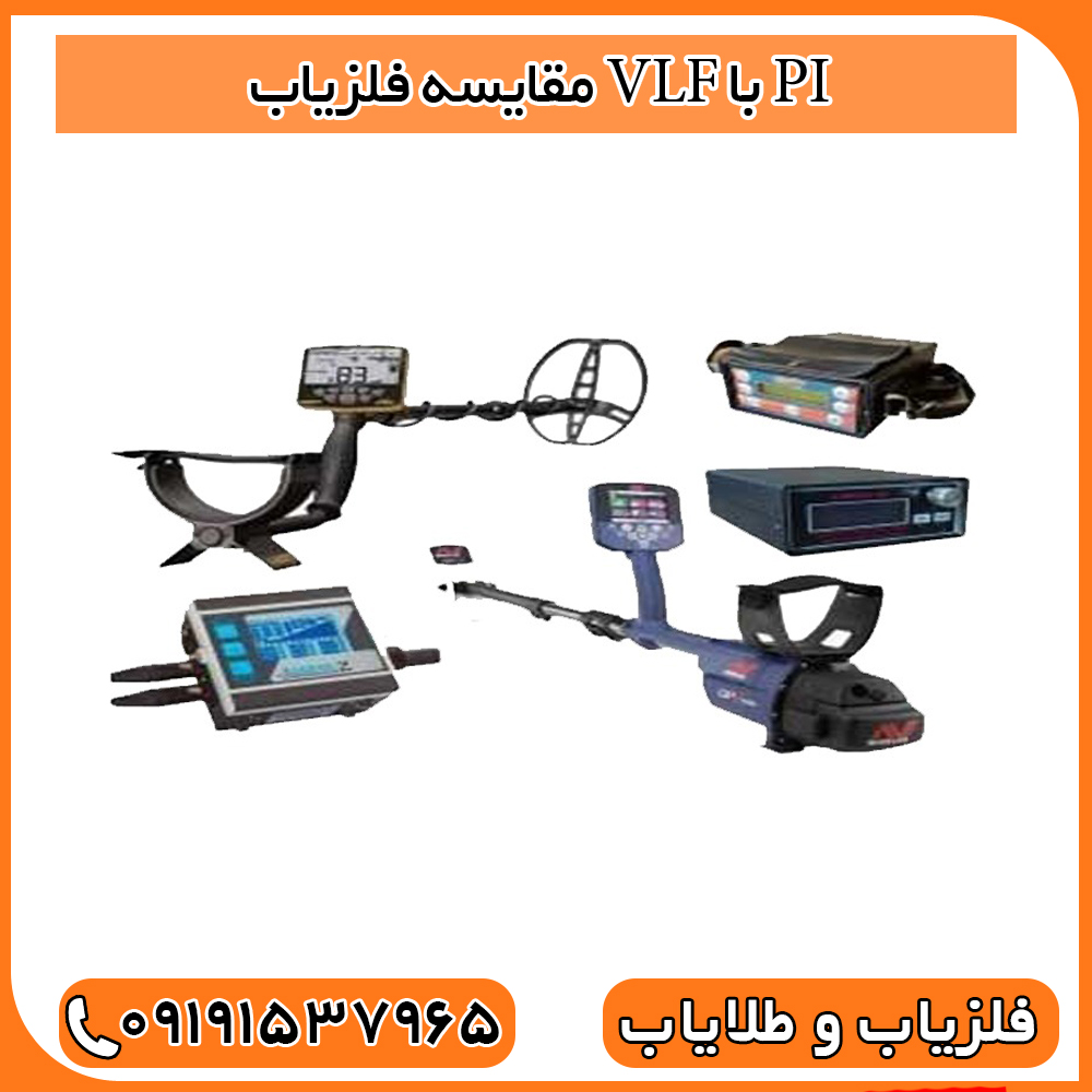 مقایسه فلزیاب VLF با PI