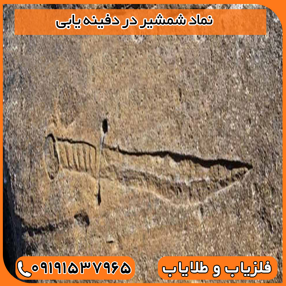 نماد شمشیر در دفینه یابی