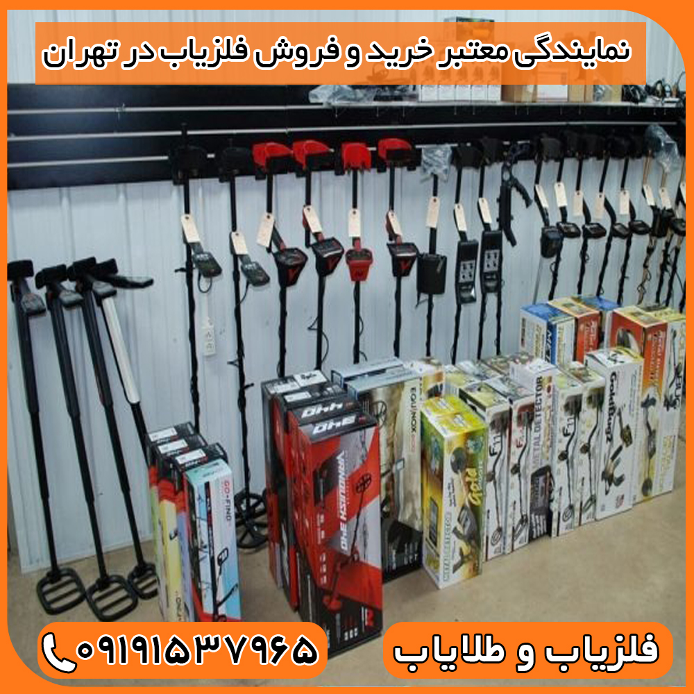 نمایندگی معتبر خرید و فروش فلزیاب در تهران
