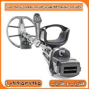 آیا فلزیاب اینونیو واقعاً بهترین فلزیاب تصویری ترکیه است؟