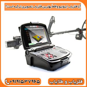 آیا فلزیاب اینونیو واقعاً بهترین فلزیاب تصویری ترکیه است؟