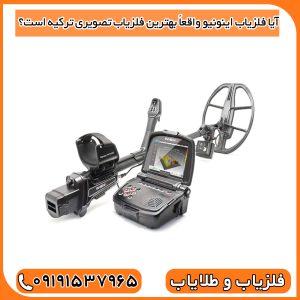 آیا فلزیاب اینونیو واقعاً بهترین فلزیاب تصویری ترکیه است؟
