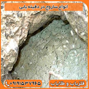 انواع ساروج در دفینه یابی
