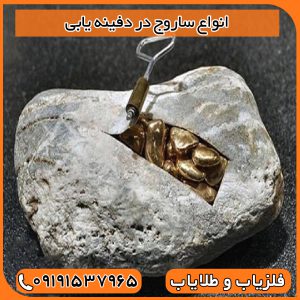 انواع ساروج در دفینه یابی