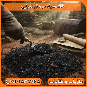 خاک سیاه در دفینه یابی