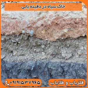 خاک سیاه در دفینه یابی