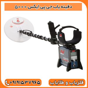 دفینه یاب جی پی ایکس 5000