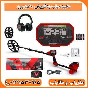 دفینه یاب ونکویش 540 پرو