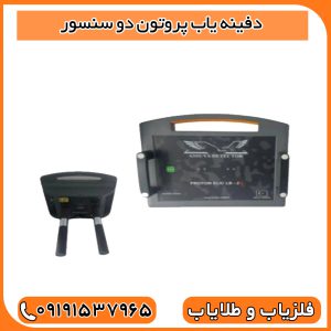دفینه یاب پروتون دو سنسور