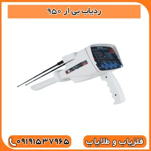 ردیاب بی ار 950