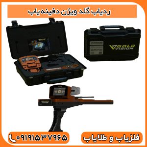 ردیاب گلد ویژن