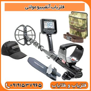 فلزیاب آنفیبیو مولتی