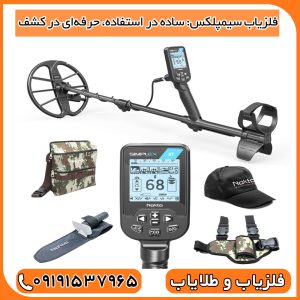 فلزیاب سیمپلکس: ساده در استفاده، حرفه‌ای در کشف