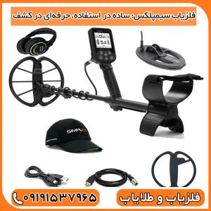فلزیاب سیمپلکس: ساده در استفاده، حرفه‌ای در کشف