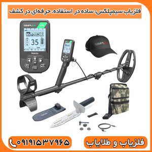 فلزیاب سیمپلکس: ساده در استفاده، حرفه‌ای در کشف