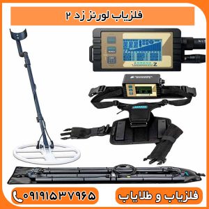 فلزیاب لورنز زد 2