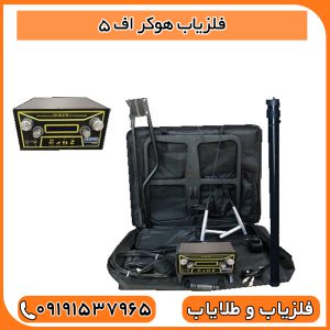 فلزیاب هوکر اف 5