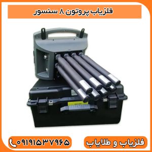 فلزیاب پروتون 8 سنسور