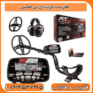 فلزیاب گرت ای تی مکس
