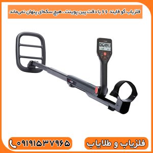 فلزیاب گو فایند 66 با دقت Pinpoint، هیچ سکه‌ای پنهان نمی‌ماند