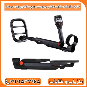 فلزیاب گو فایند 66 با دقت Pinpoint، هیچ سکه‌ای پنهان نمی‌ماند