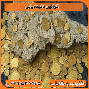 قوانین دفینه یابی
