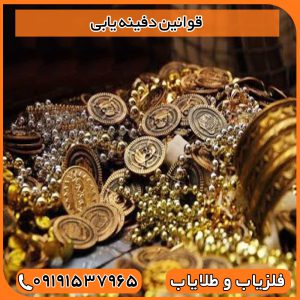 قوانین دفینه یابی
