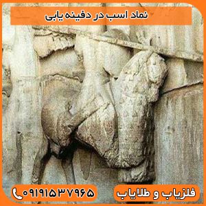 نماد اسب در دفینه یابی