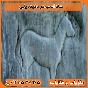 نماد اسب در دفینه یابی