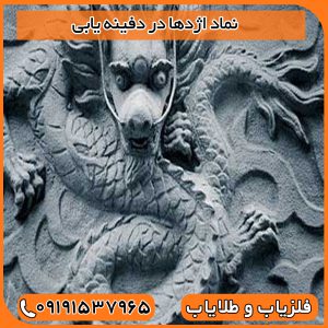 نماد اژدها در دفینه یابی