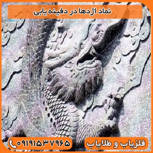 نماد اژدها در دفینه یابی