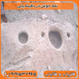 نماد جوغن در دفینه یابی