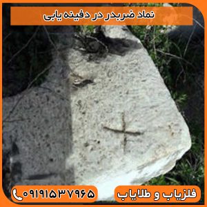 نماد ضربدر در دفینه یابی
