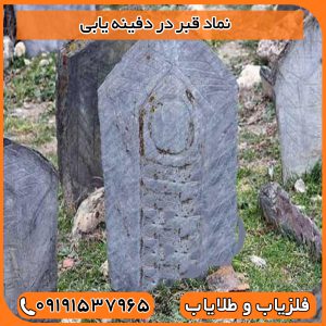 نماد قبر در دفینه یابی