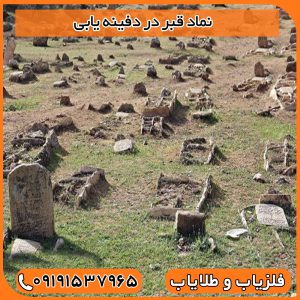 نماد قبر در دفینه یابی