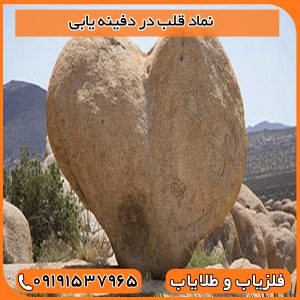 نماد قلب در دفینه یابی