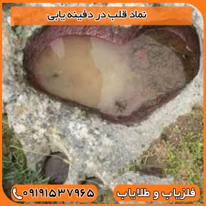 نماد قلب در دفینه یابی