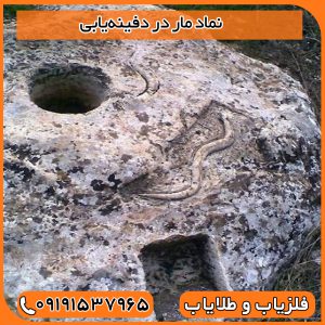 نماد مار در دفینه‌یابی: آیا نماد مار نگهبان طلاست یا هشدار یک طلسم مرگبار؟