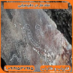 نماد مار در دفینه‌یابی: آیا نماد مار نگهبان طلاست یا هشدار یک طلسم مرگبار؟