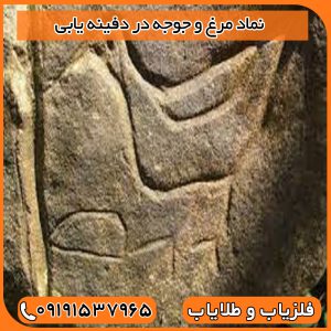 نماد مرغ و جوجه در دفینه یابی