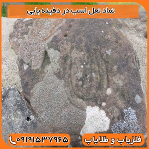 نماد نعل اسب در دفینه یابی