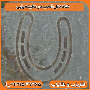 نماد نعل اسب در دفینه یابی