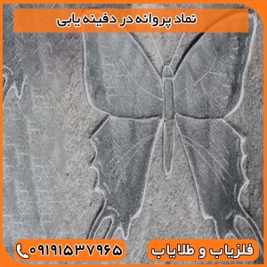 نماد پروانه در دفینه یابی