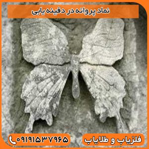 نماد پروانه در دفینه یابی