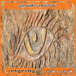 نماد چشم در دفینه یابی