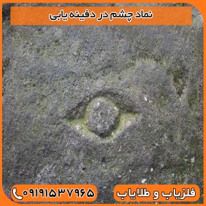 نماد چشم در دفینه یابی