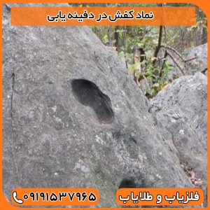 نماد کفش در دفینه یابی